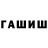 ГАШ гарик Mako Google
